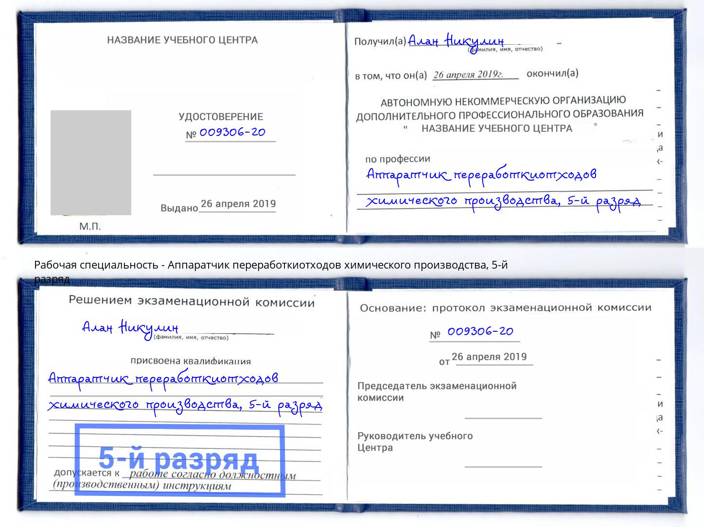 корочка 5-й разряд Аппаратчик переработкиотходов химического производства Усолье-Сибирское