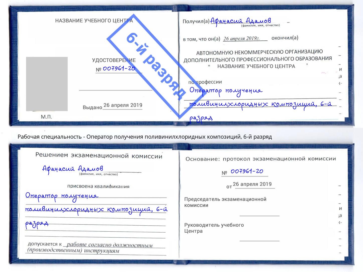 корочка 6-й разряд Оператор получения поливинилхлоридных композиций Усолье-Сибирское