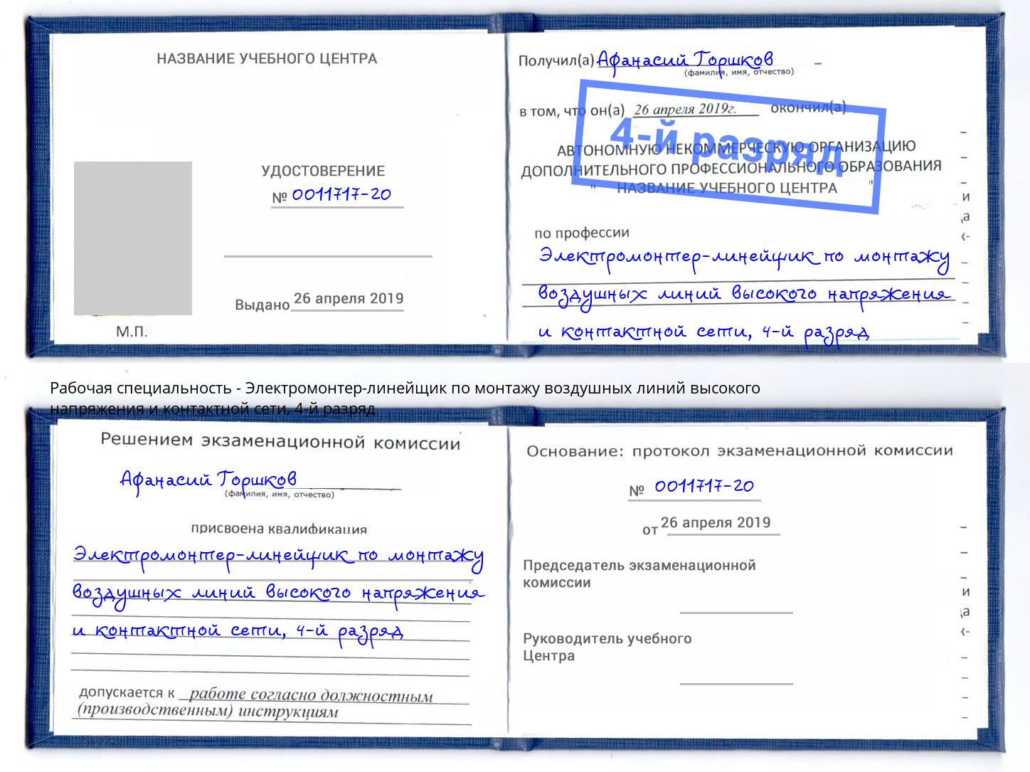 корочка 4-й разряд Электромонтер-линейщик по монтажу воздушных линий высокого напряжения и контактной сети Усолье-Сибирское
