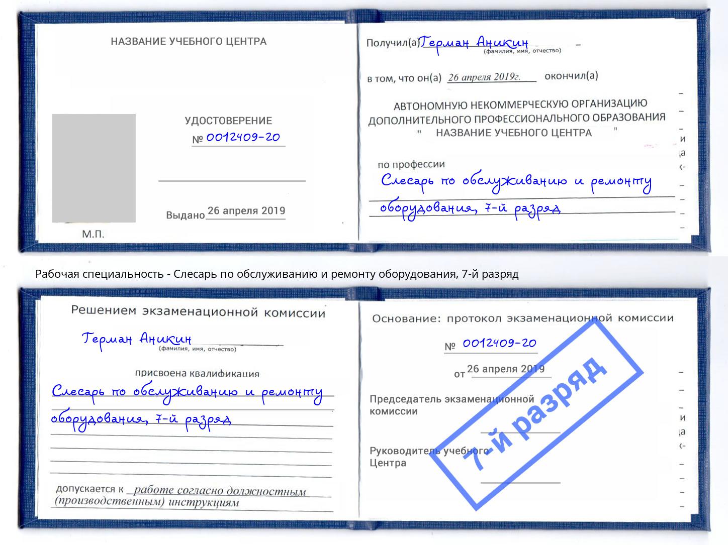 корочка 7-й разряд Слесарь по обслуживанию и ремонту оборудования Усолье-Сибирское