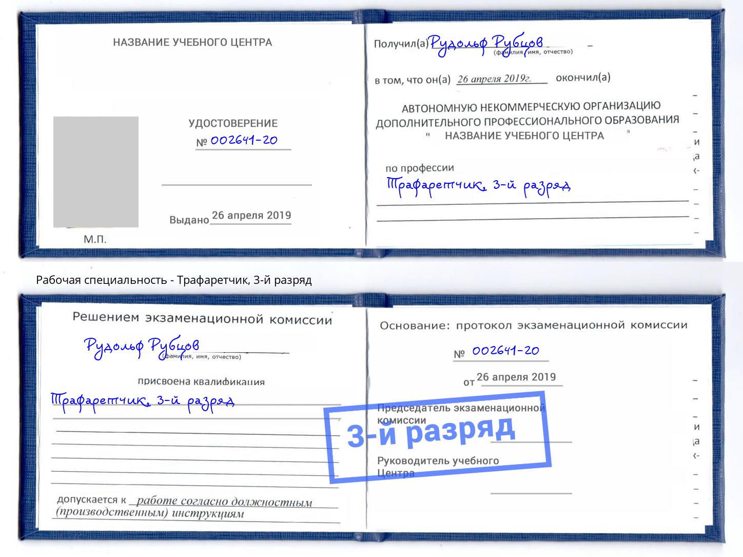 корочка 3-й разряд Трафаретчик Усолье-Сибирское