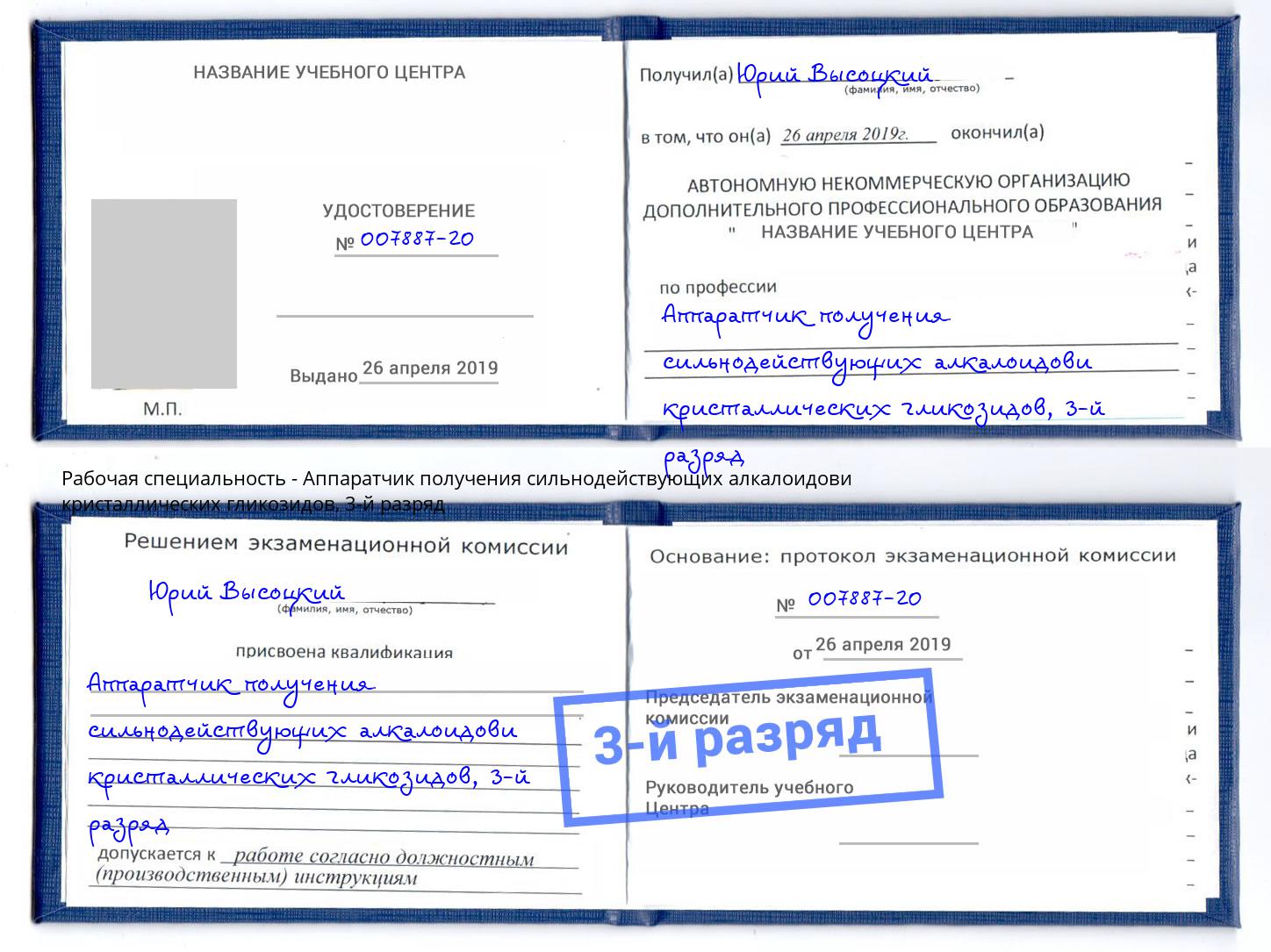 корочка 3-й разряд Аппаратчик получения сильнодействующих алкалоидови кристаллических гликозидов Усолье-Сибирское