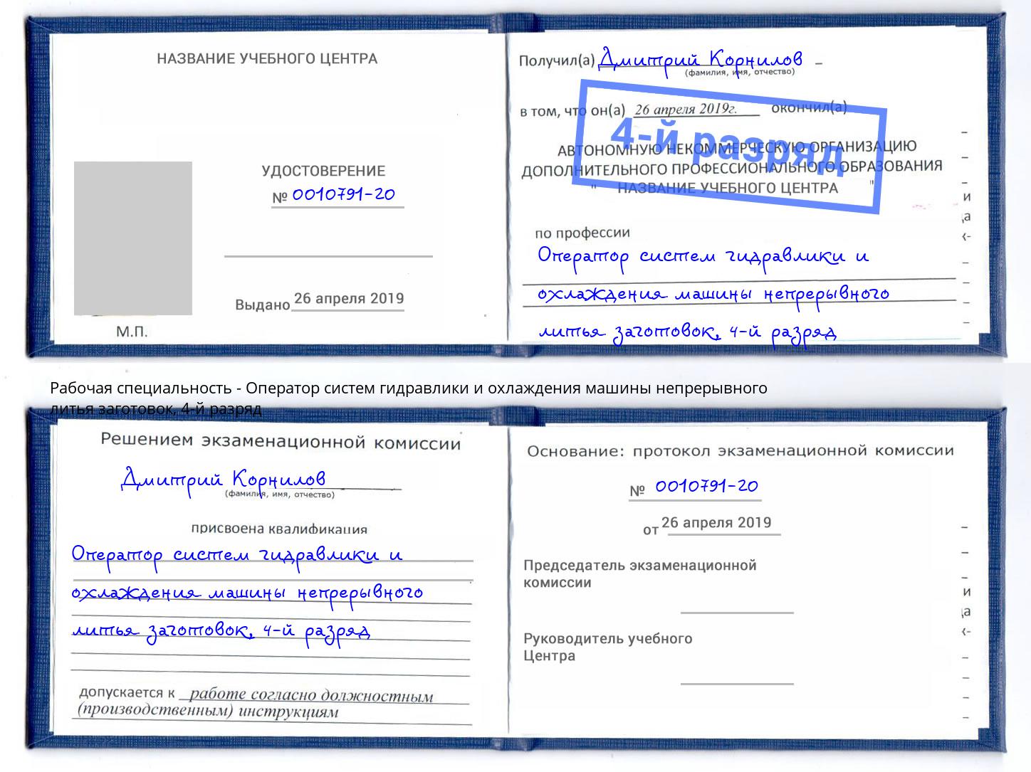 корочка 4-й разряд Оператор систем гидравлики и охлаждения машины непрерывного литья заготовок Усолье-Сибирское