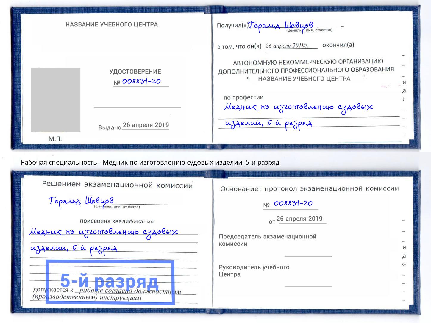 корочка 5-й разряд Медник по изготовлению судовых изделий Усолье-Сибирское