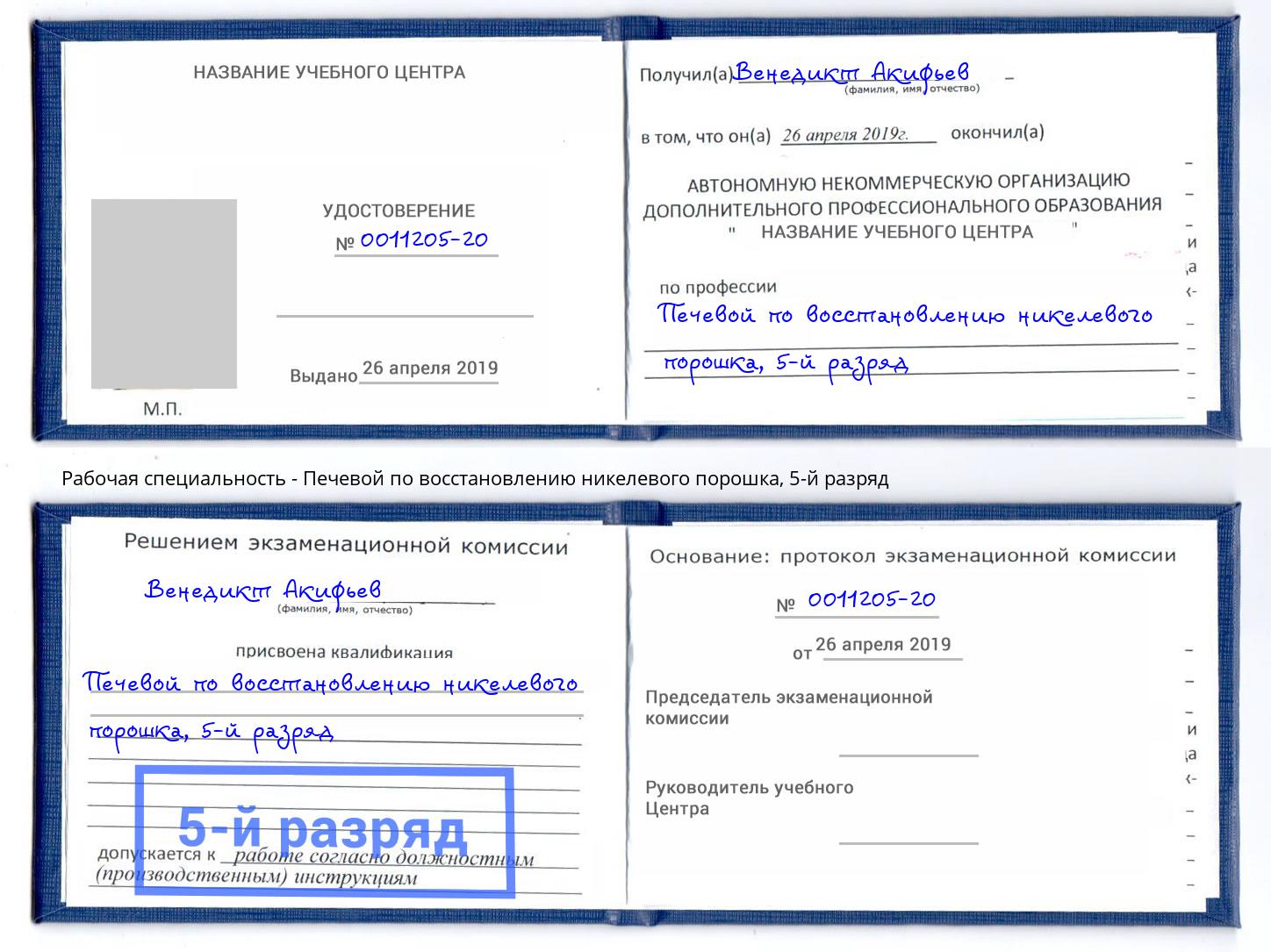 корочка 5-й разряд Печевой по восстановлению никелевого порошка Усолье-Сибирское