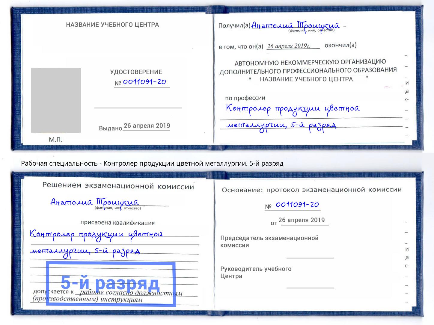 корочка 5-й разряд Контролер продукции цветной металлургии Усолье-Сибирское