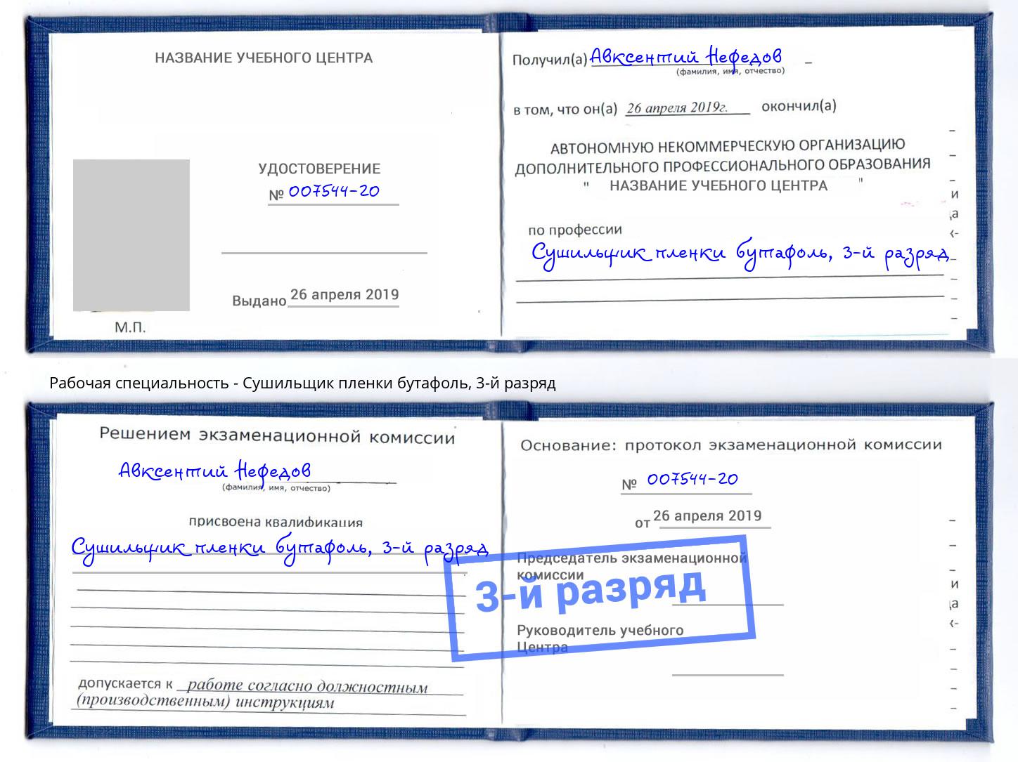 корочка 3-й разряд Сушильщик пленки бутафоль Усолье-Сибирское