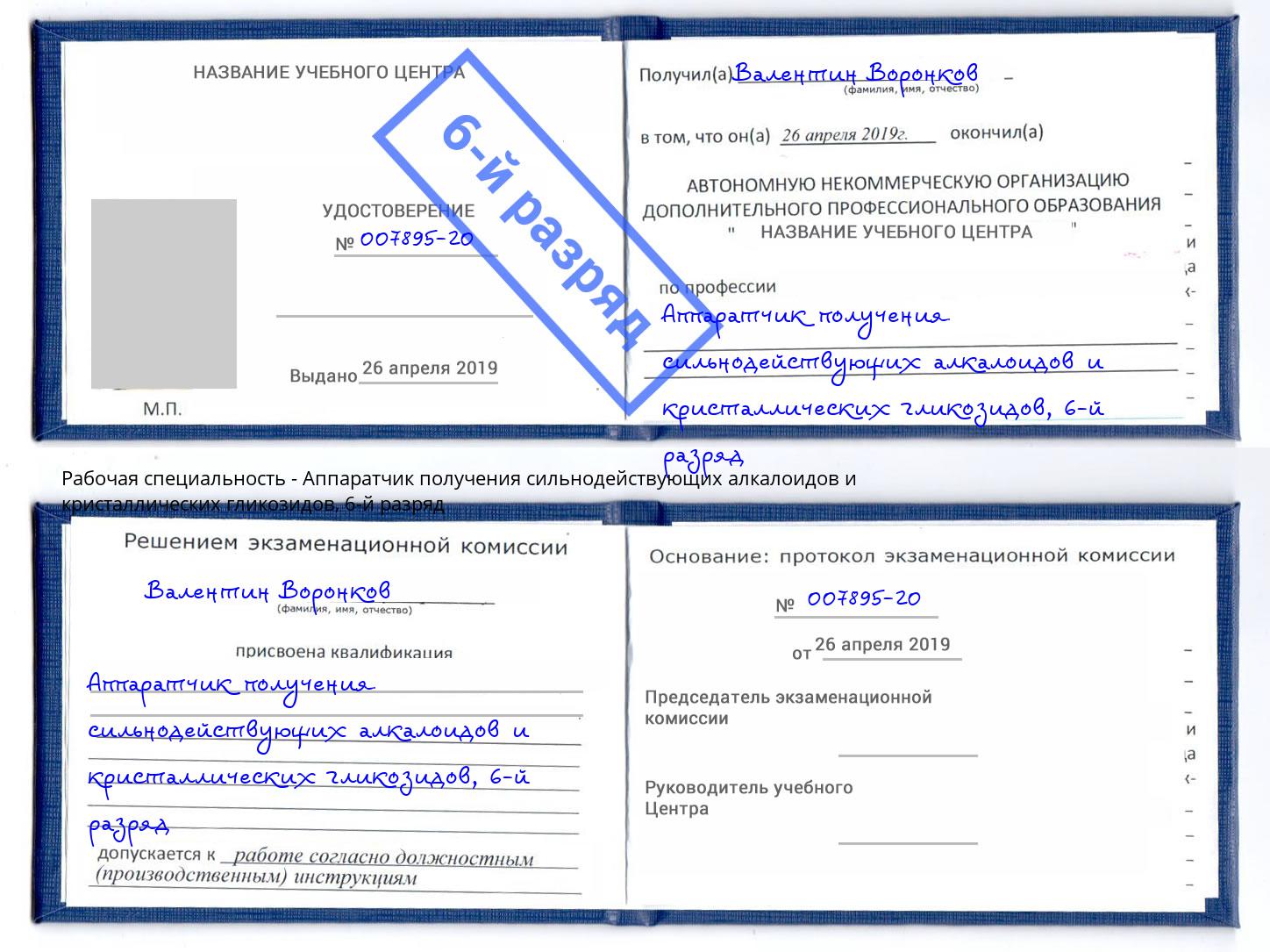 корочка 6-й разряд Аппаратчик получения сильнодействующих алкалоидов и кристаллических гликозидов Усолье-Сибирское