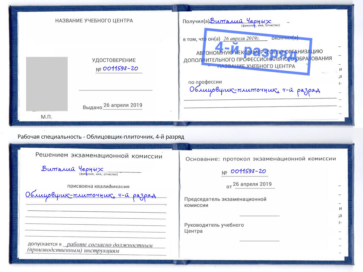 корочка 4-й разряд Облицовщик-плиточник Усолье-Сибирское