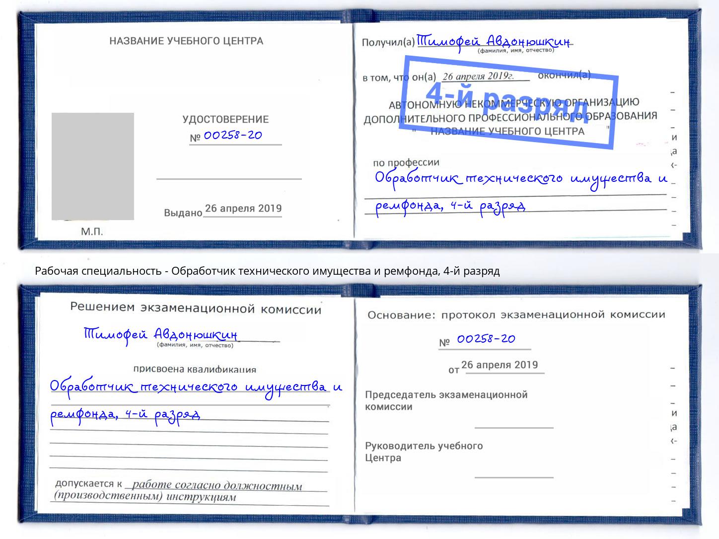 корочка 4-й разряд Обработчик технического имущества и ремфонда Усолье-Сибирское