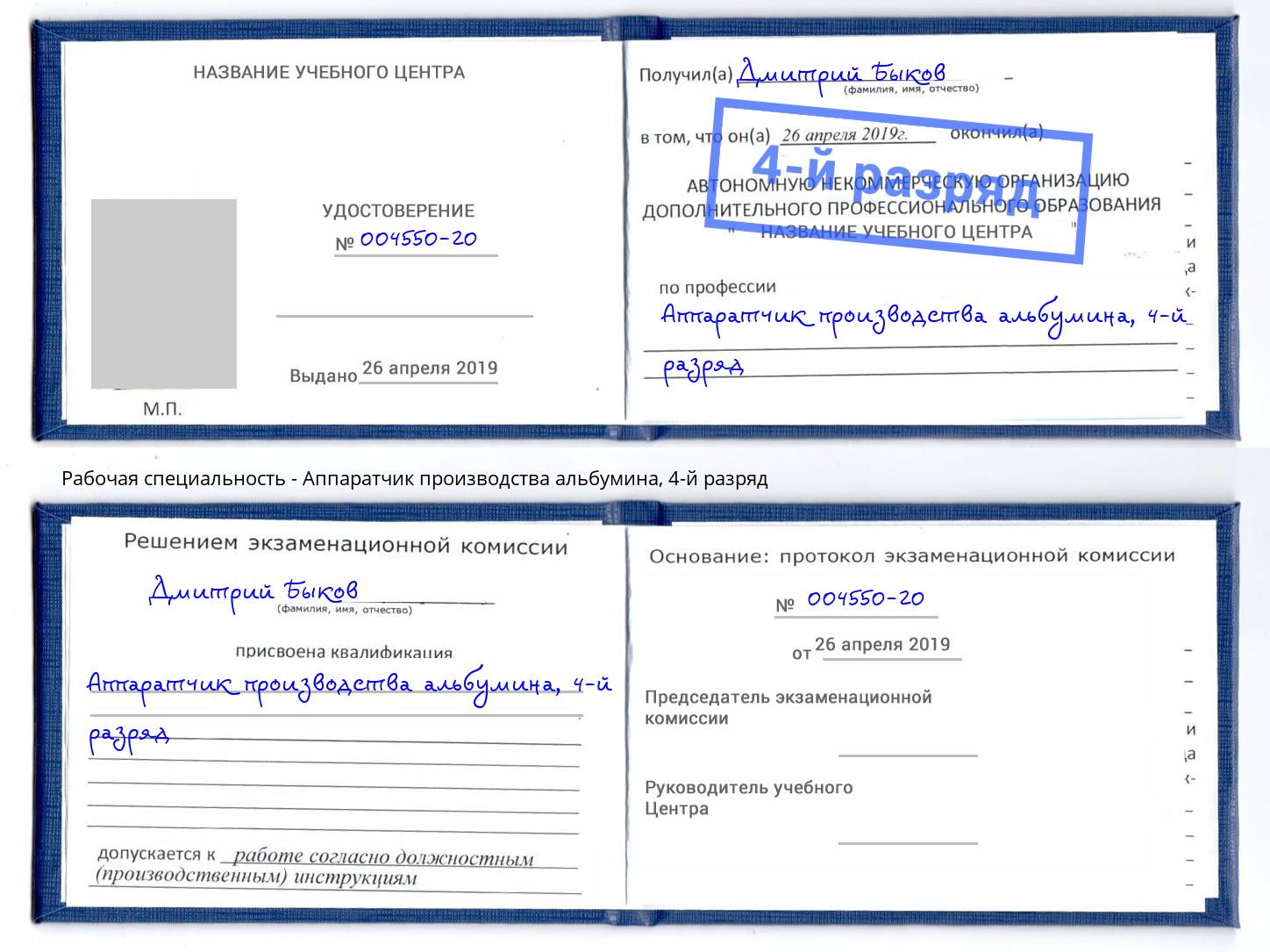 корочка 4-й разряд Аппаратчик производства альбумина Усолье-Сибирское