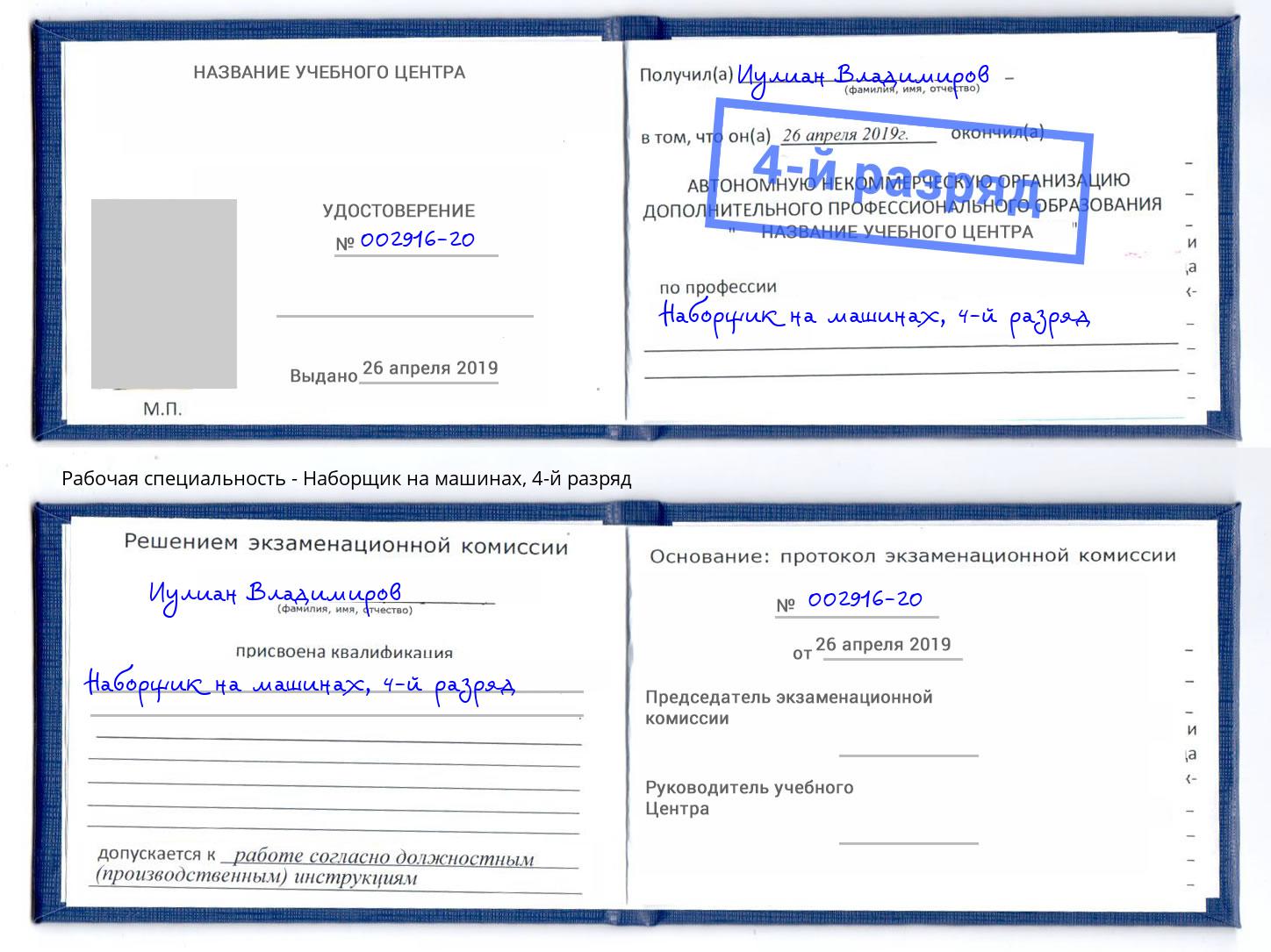 корочка 4-й разряд Наборщик на машинах Усолье-Сибирское