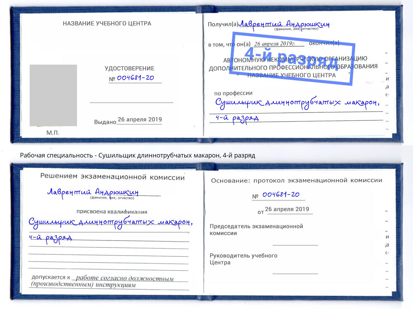 корочка 4-й разряд Сушильщик длиннотрубчатых макарон Усолье-Сибирское