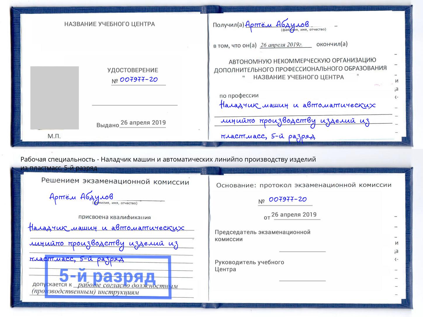 корочка 5-й разряд Наладчик машин и автоматических линийпо производству изделий из пластмасс Усолье-Сибирское