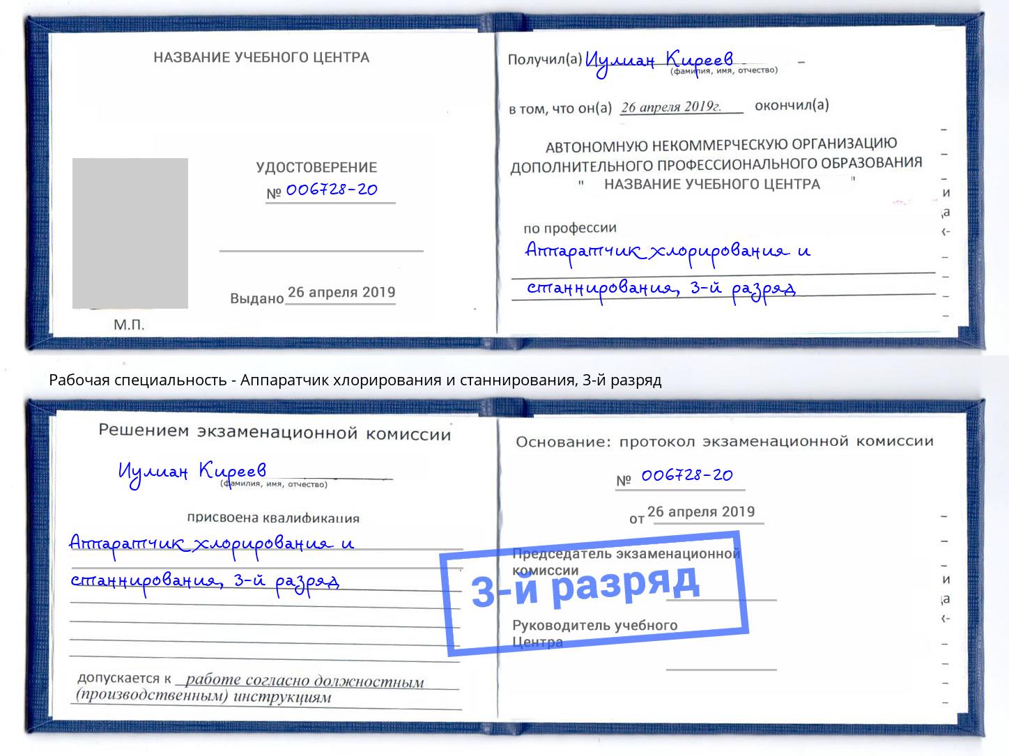 корочка 3-й разряд Аппаратчик хлорирования и станнирования Усолье-Сибирское