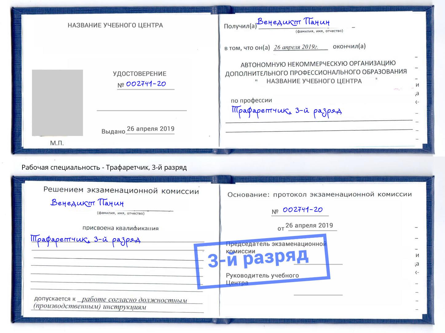 корочка 3-й разряд Трафаретчик Усолье-Сибирское