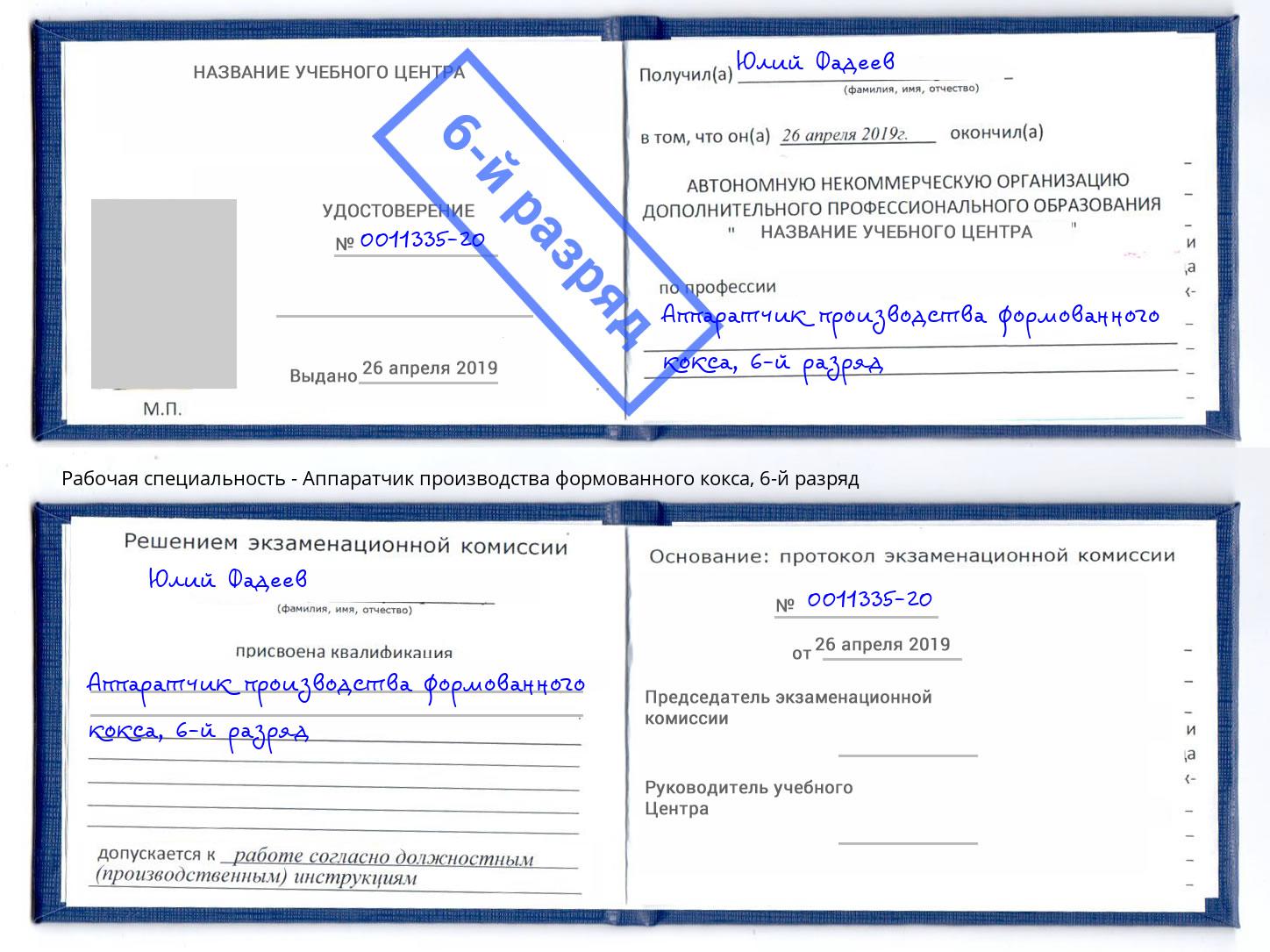 корочка 6-й разряд Аппаратчик производства формованного кокса Усолье-Сибирское