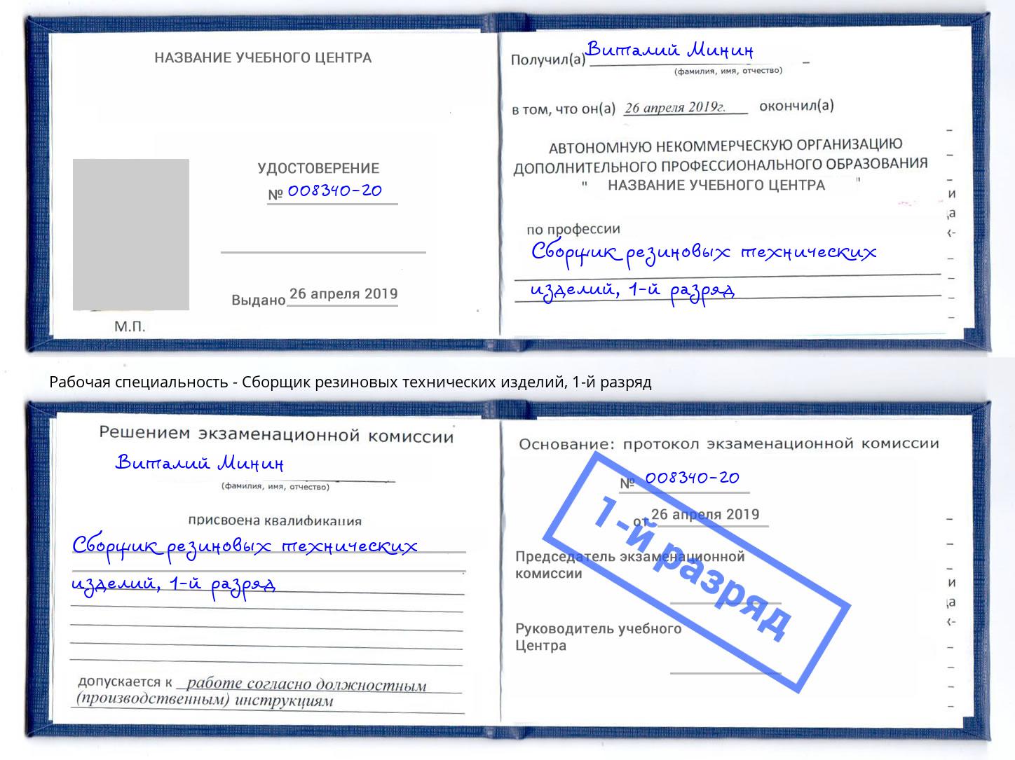 корочка 1-й разряд Сборщик резиновых технических изделий Усолье-Сибирское