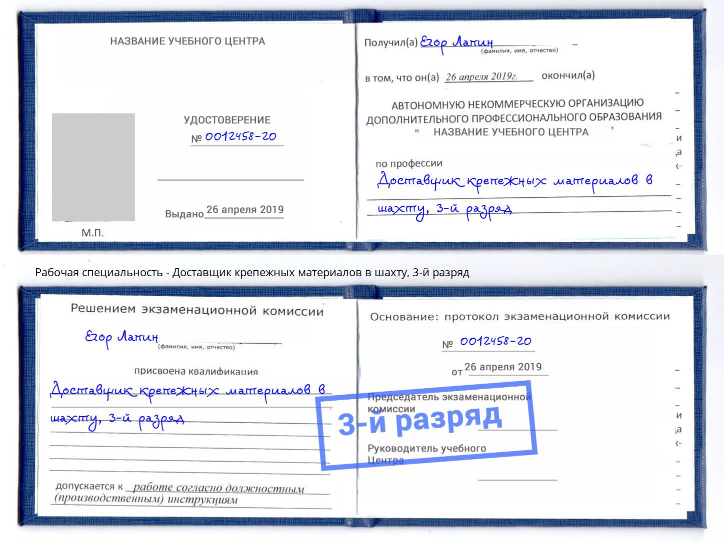 корочка 3-й разряд Доставщик крепежных материалов в шахту Усолье-Сибирское