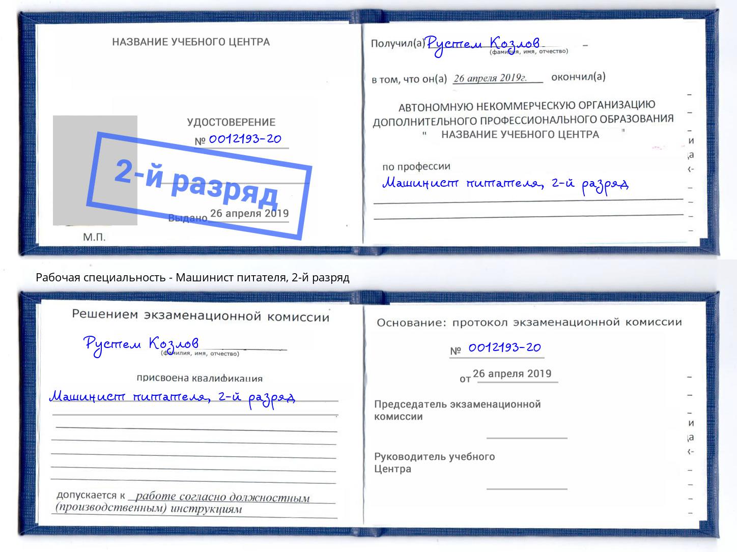 корочка 2-й разряд Машинист питателя Усолье-Сибирское