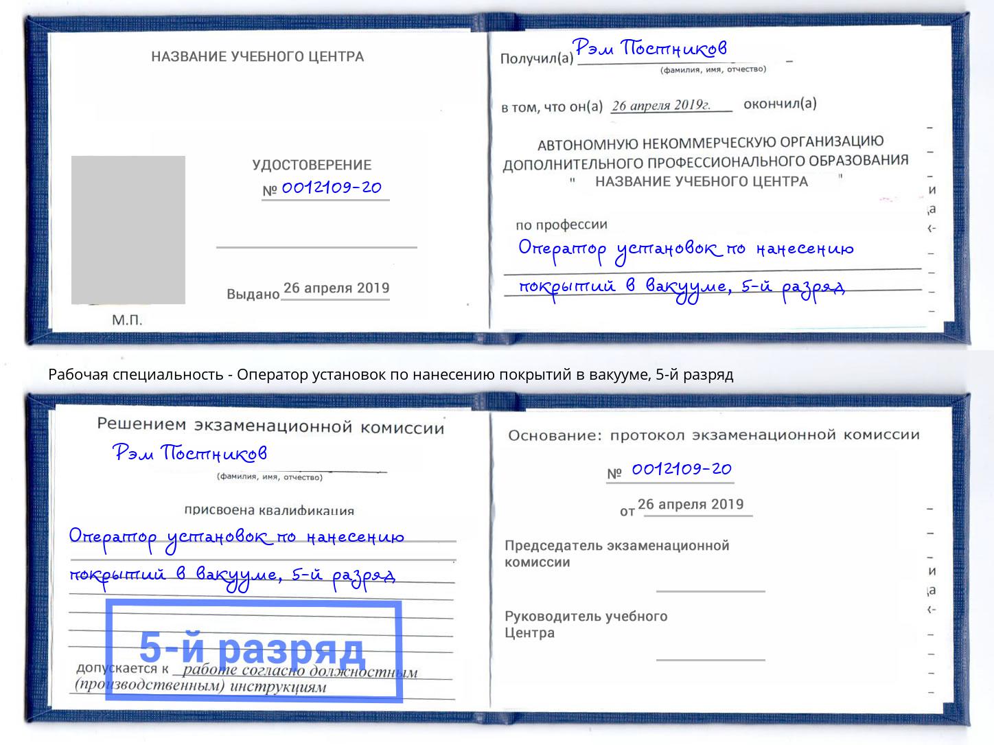 корочка 5-й разряд Оператор установок по нанесению покрытий в вакууме Усолье-Сибирское