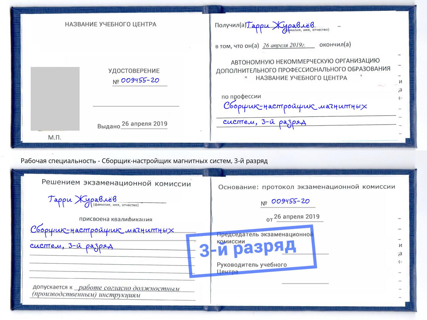 корочка 3-й разряд Сборщик-настройщик магнитных систем Усолье-Сибирское