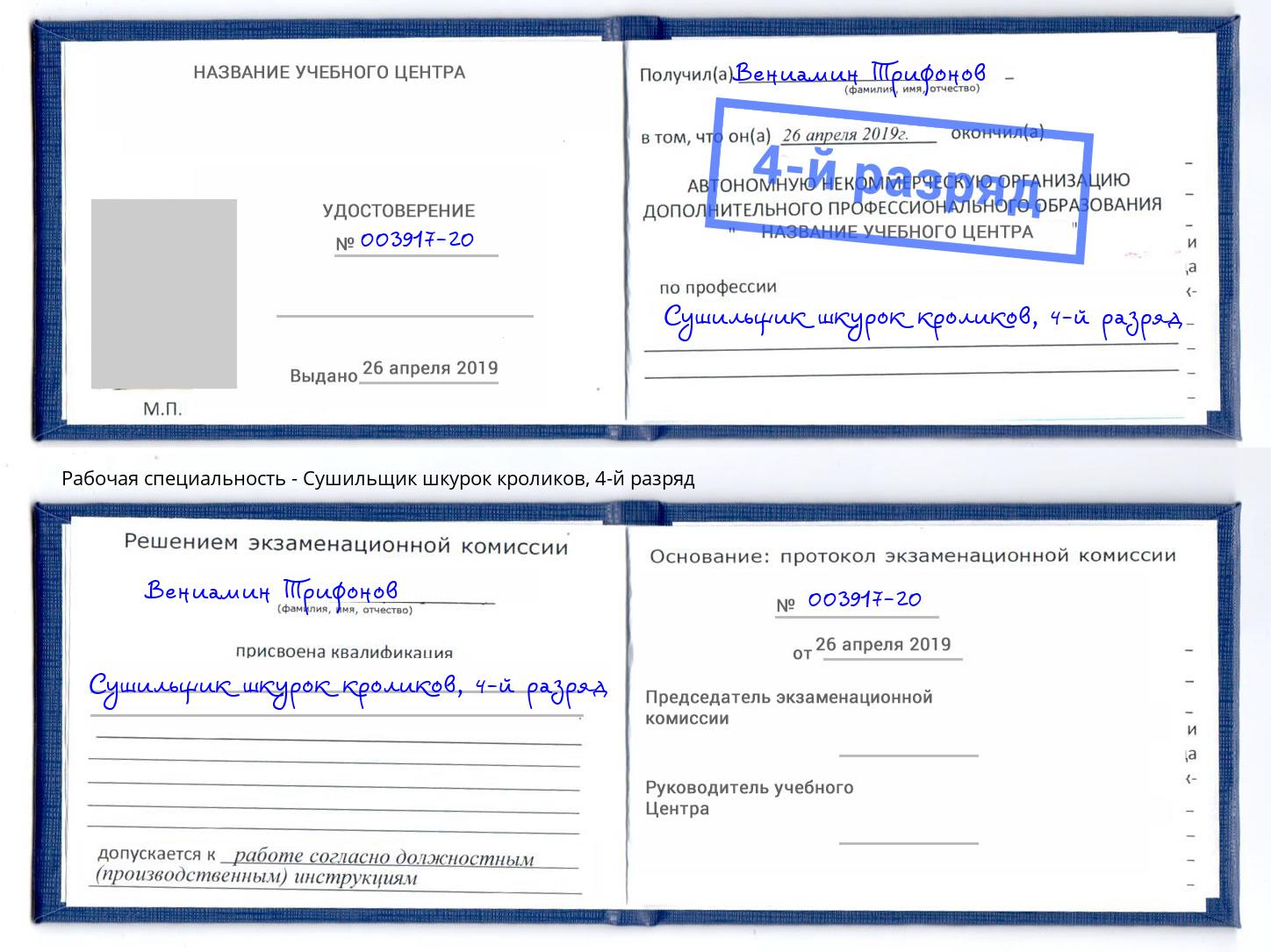 корочка 4-й разряд Сушильщик шкурок кроликов Усолье-Сибирское