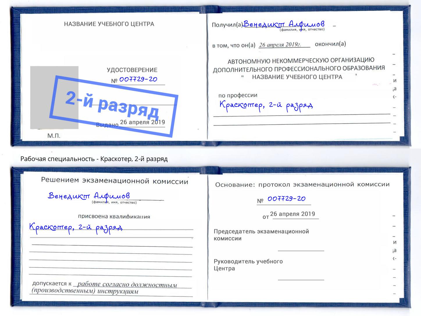 корочка 2-й разряд Краскотер Усолье-Сибирское