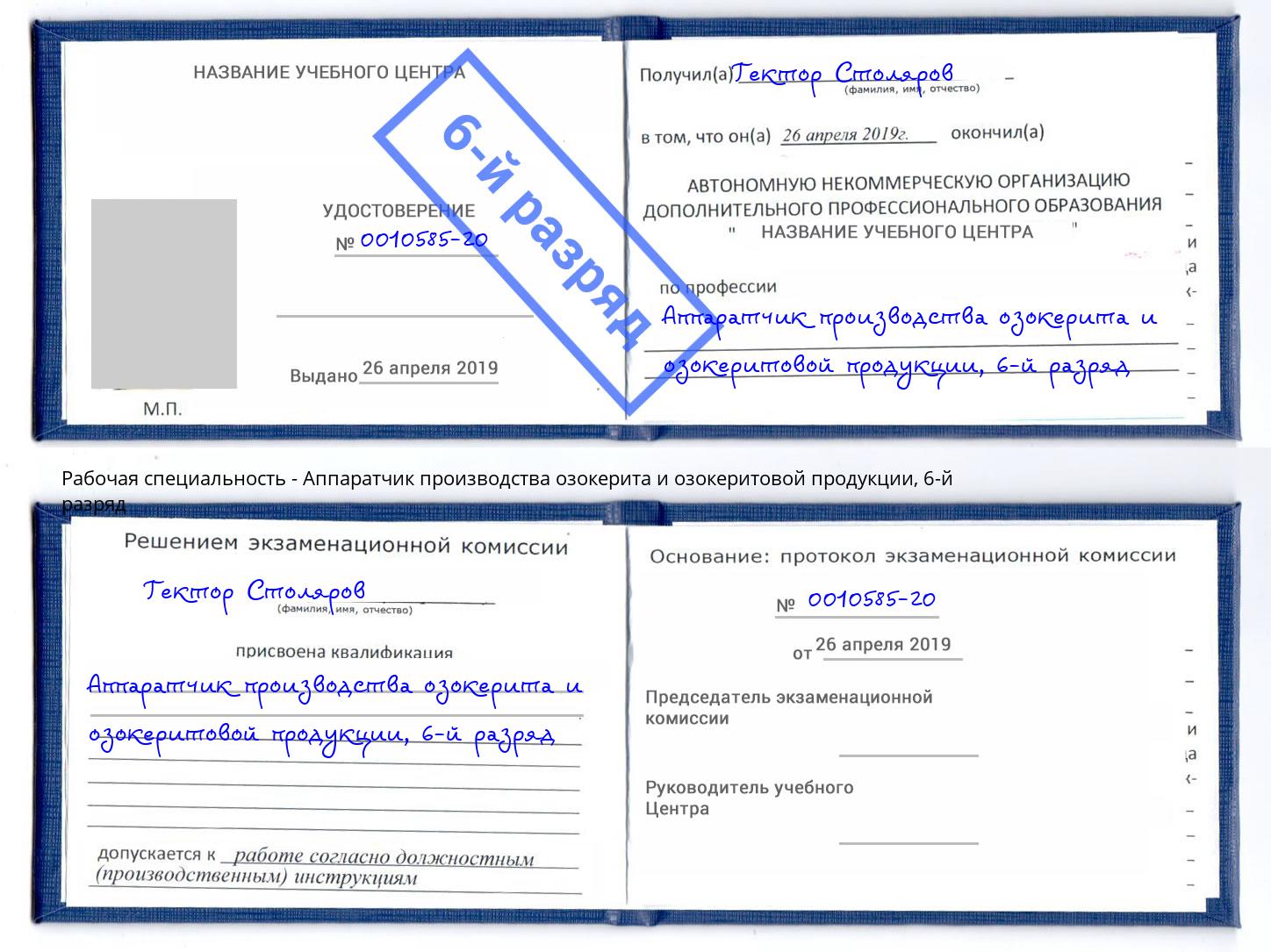 корочка 6-й разряд Аппаратчик производства озокерита и озокеритовой продукции Усолье-Сибирское