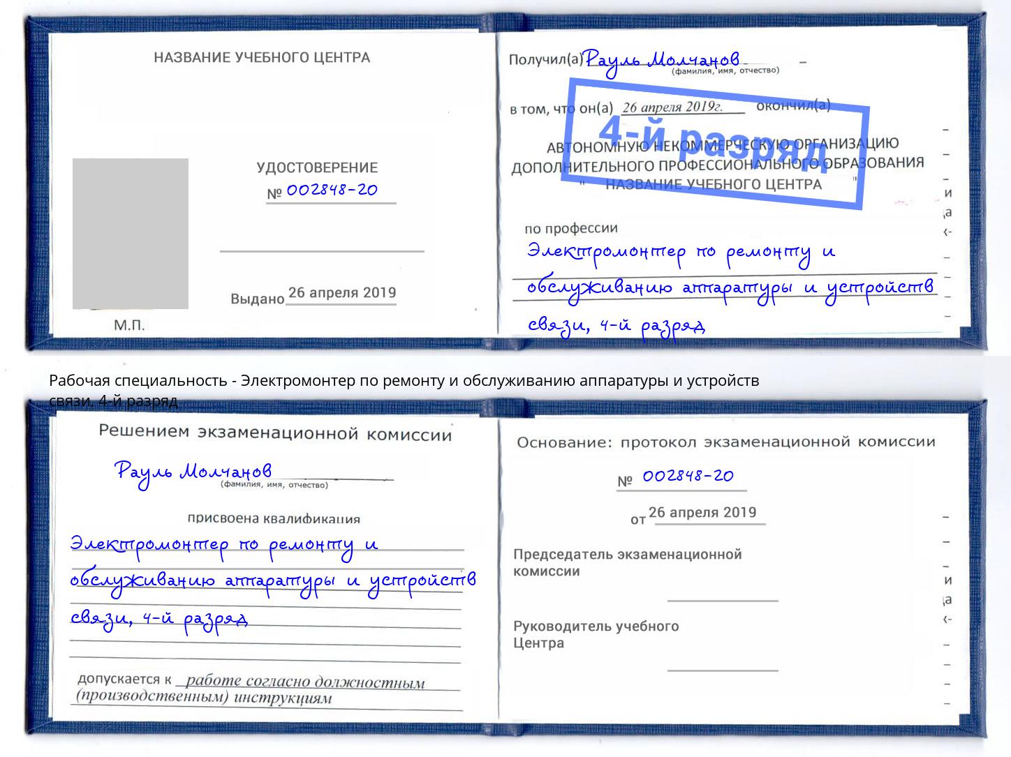 корочка 4-й разряд Электромонтер по ремонту и обслуживанию аппаратуры и устройств связи Усолье-Сибирское