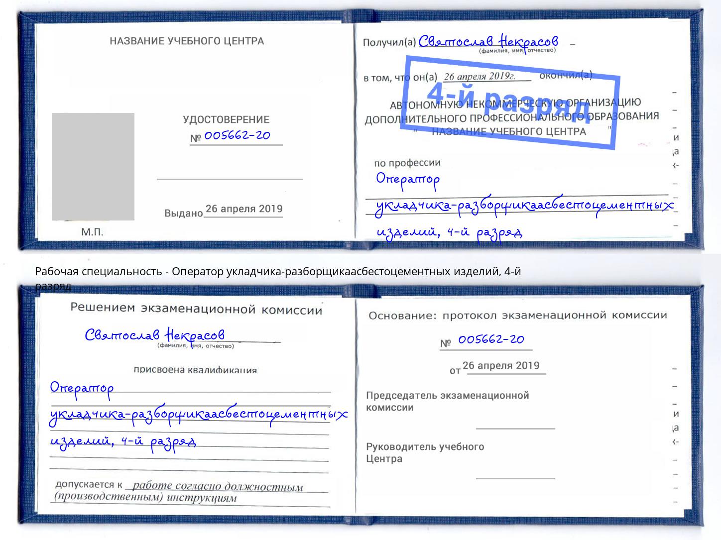 корочка 4-й разряд Оператор укладчика-разборщикаасбестоцементных изделий Усолье-Сибирское