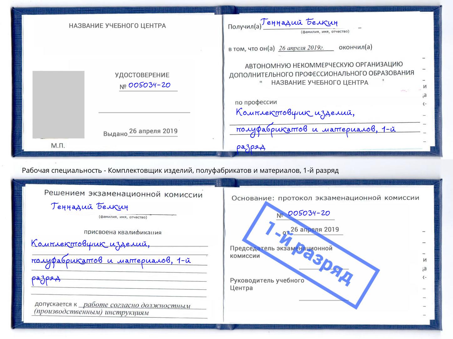 корочка 1-й разряд Комплектовщик изделий, полуфабрикатов и материалов Усолье-Сибирское