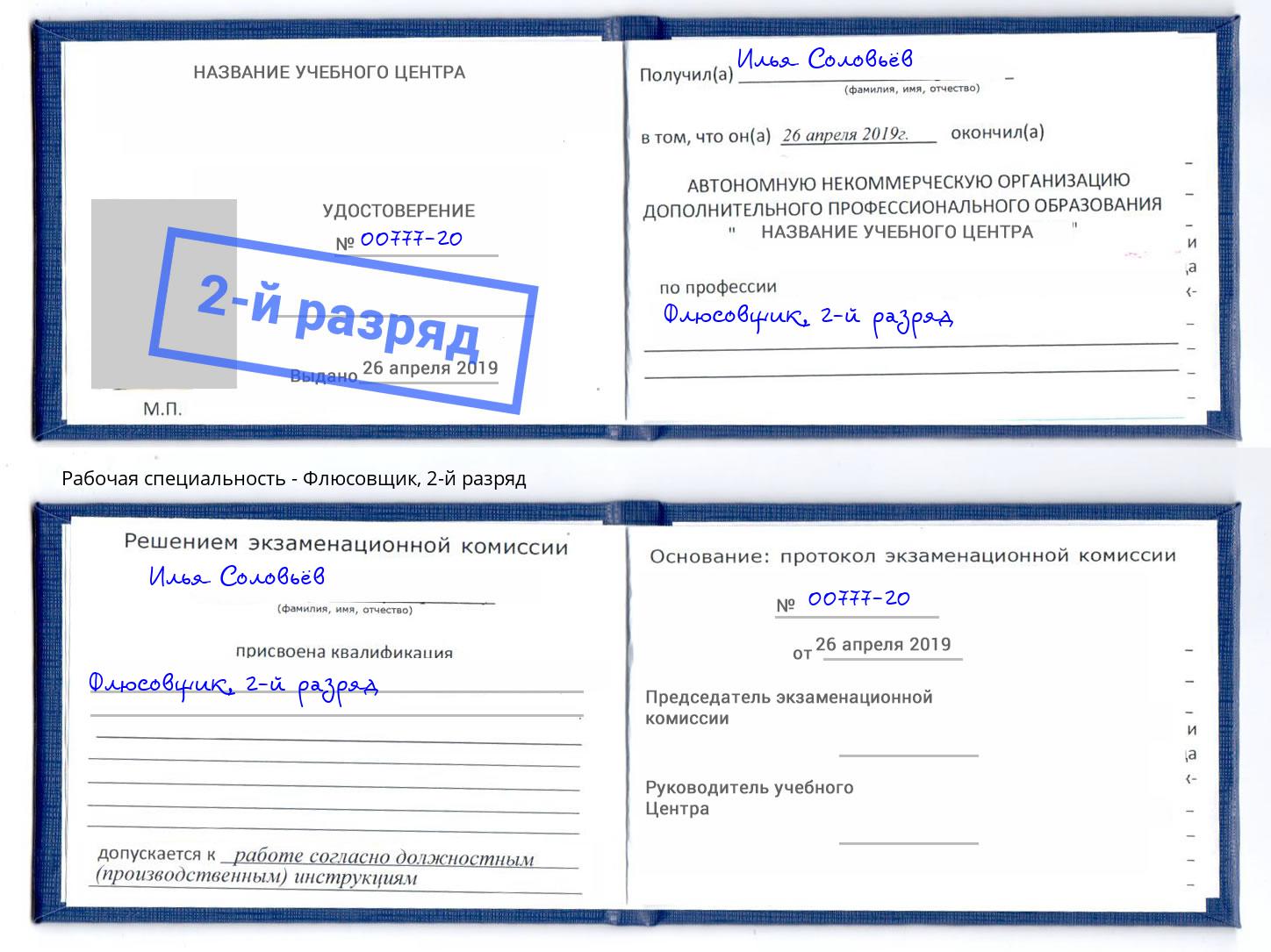 корочка 2-й разряд Флюсовщик Усолье-Сибирское