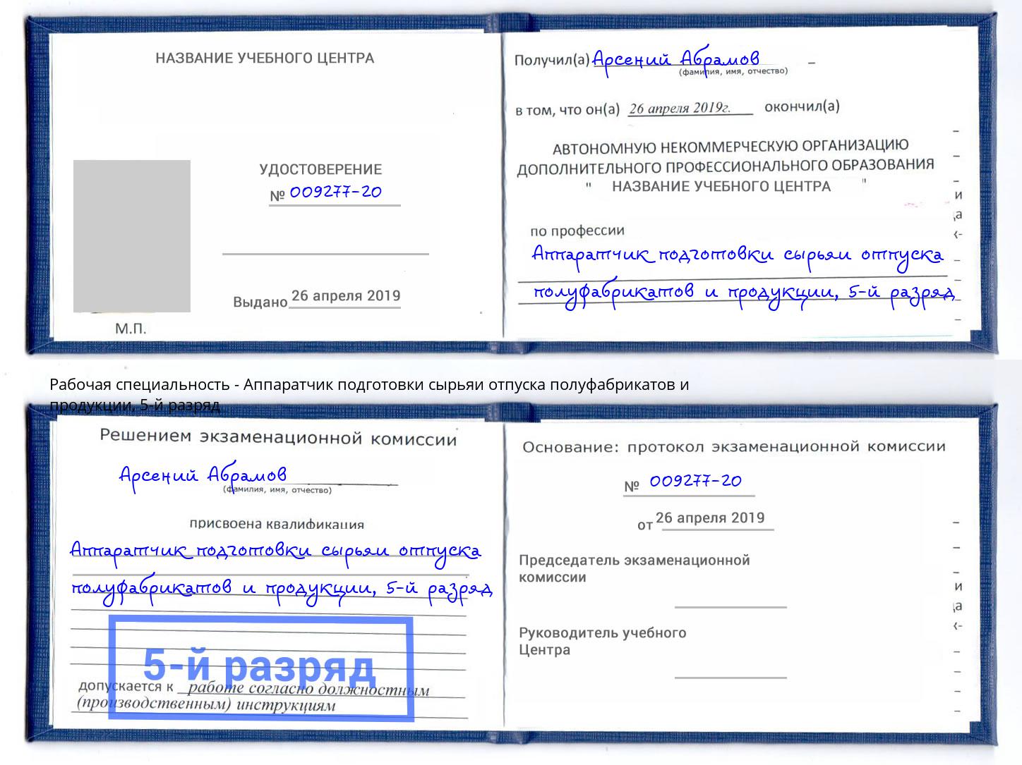 корочка 5-й разряд Аппаратчик подготовки сырьяи отпуска полуфабрикатов и продукции Усолье-Сибирское