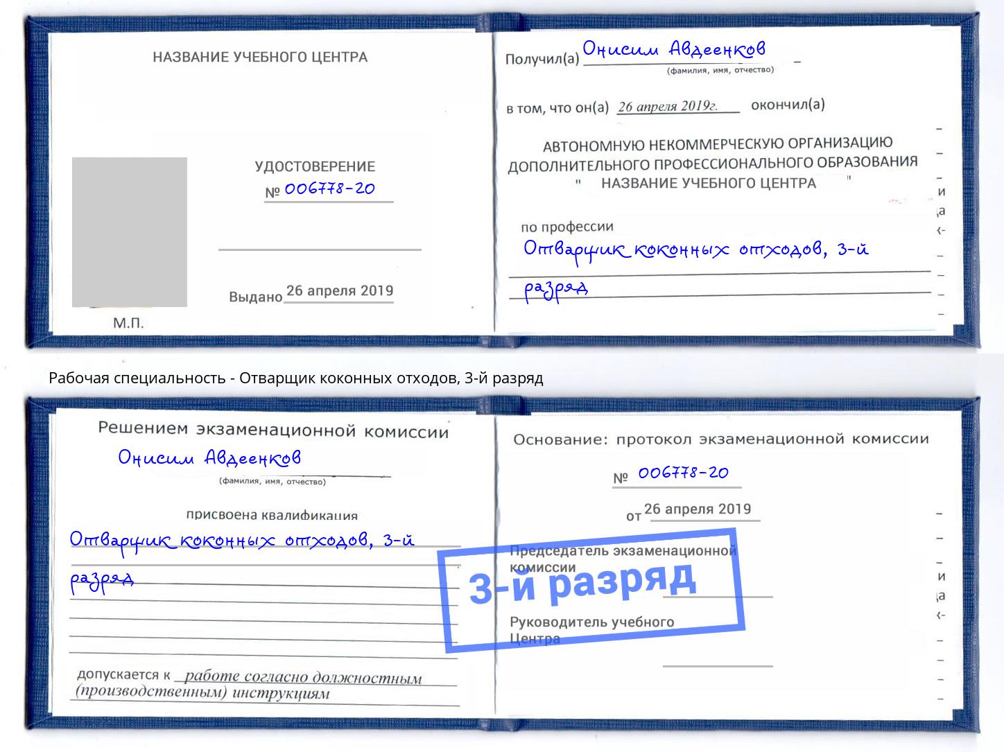 корочка 3-й разряд Отварщик коконных отходов Усолье-Сибирское