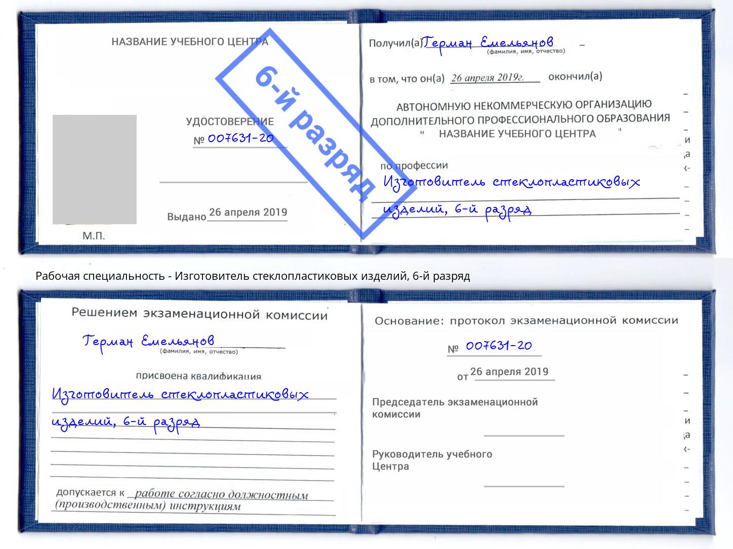 корочка 6-й разряд Изготовитель стеклопластиковых изделий Усолье-Сибирское