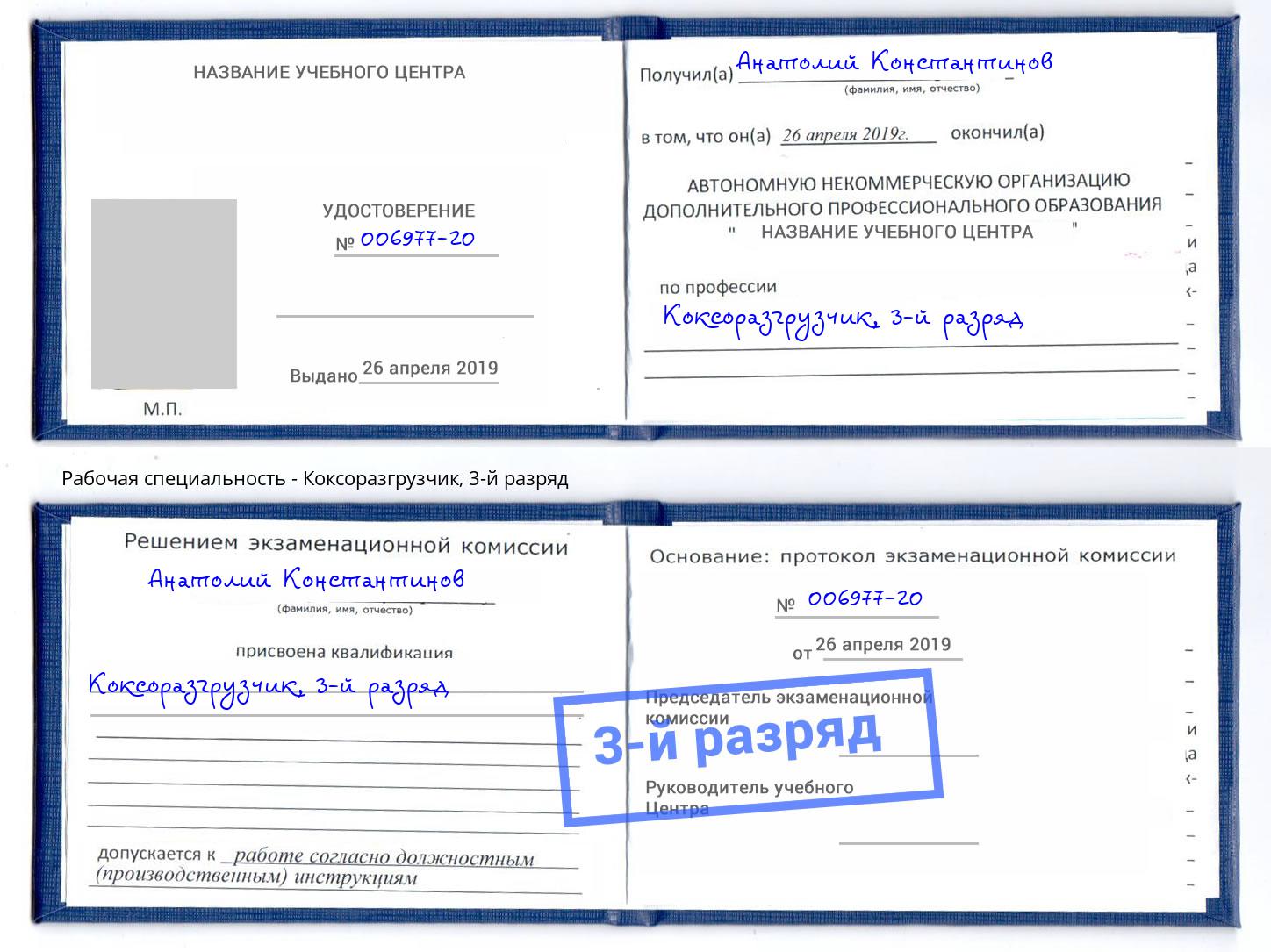 корочка 3-й разряд Коксоразгрузчик Усолье-Сибирское