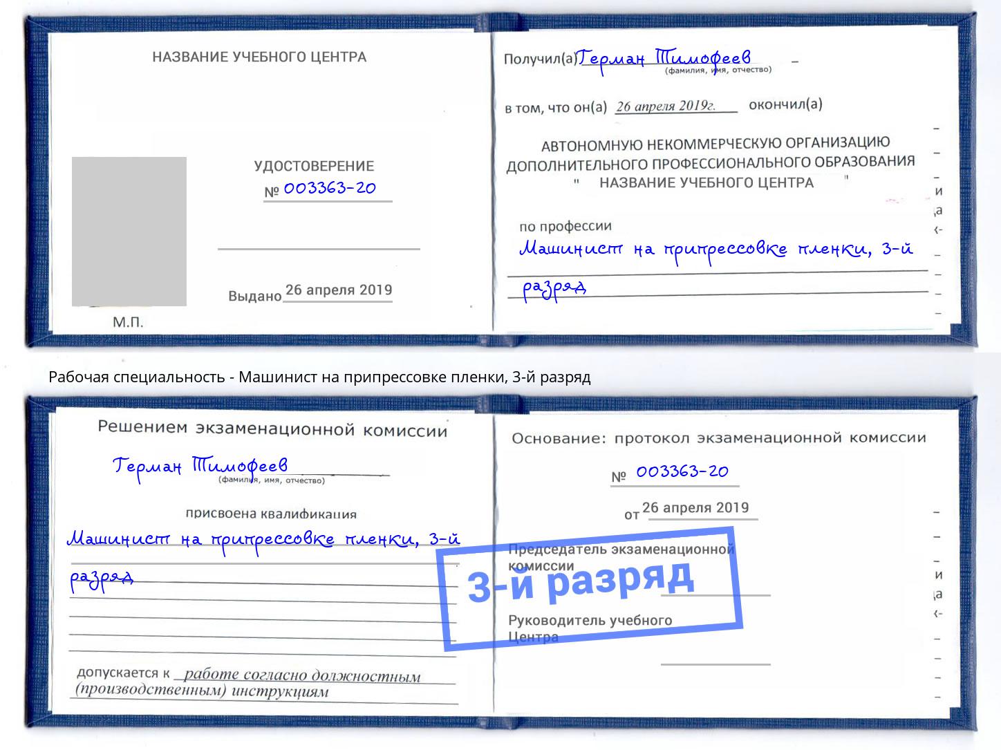 корочка 3-й разряд Машинист на припрессовке пленки Усолье-Сибирское