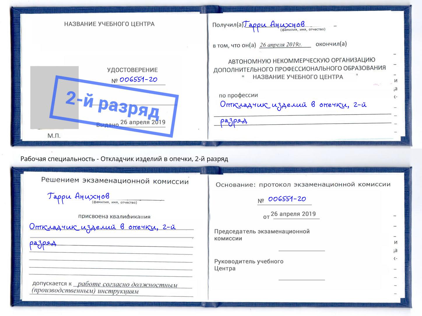 корочка 2-й разряд Откладчик изделий в опечки Усолье-Сибирское