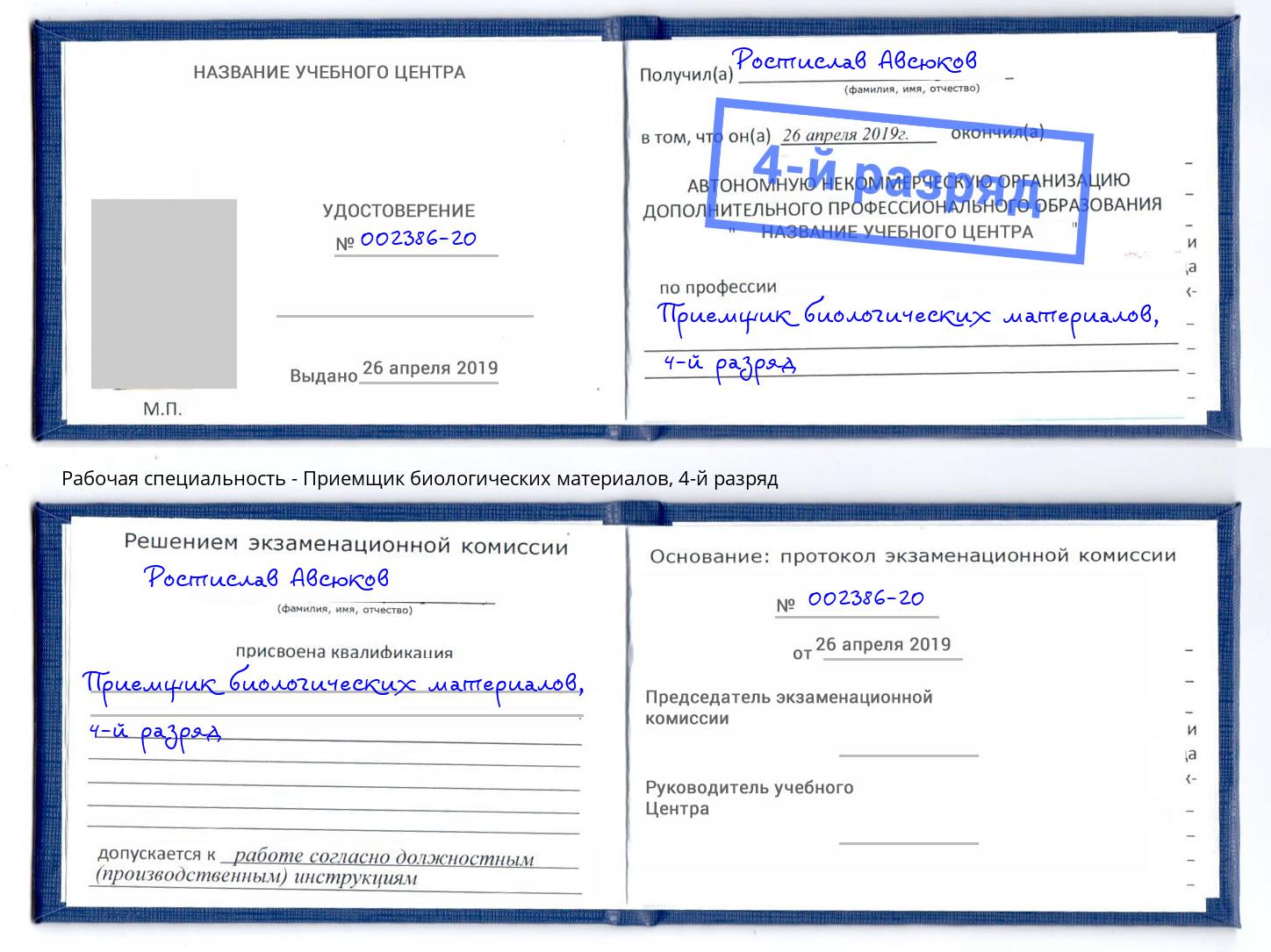 корочка 4-й разряд Приемщик биологических материалов Усолье-Сибирское