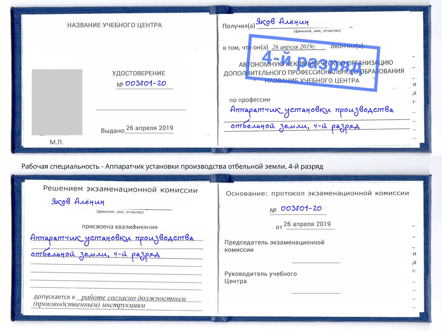 корочка 4-й разряд Аппаратчик установки производства отбельной земли Усолье-Сибирское
