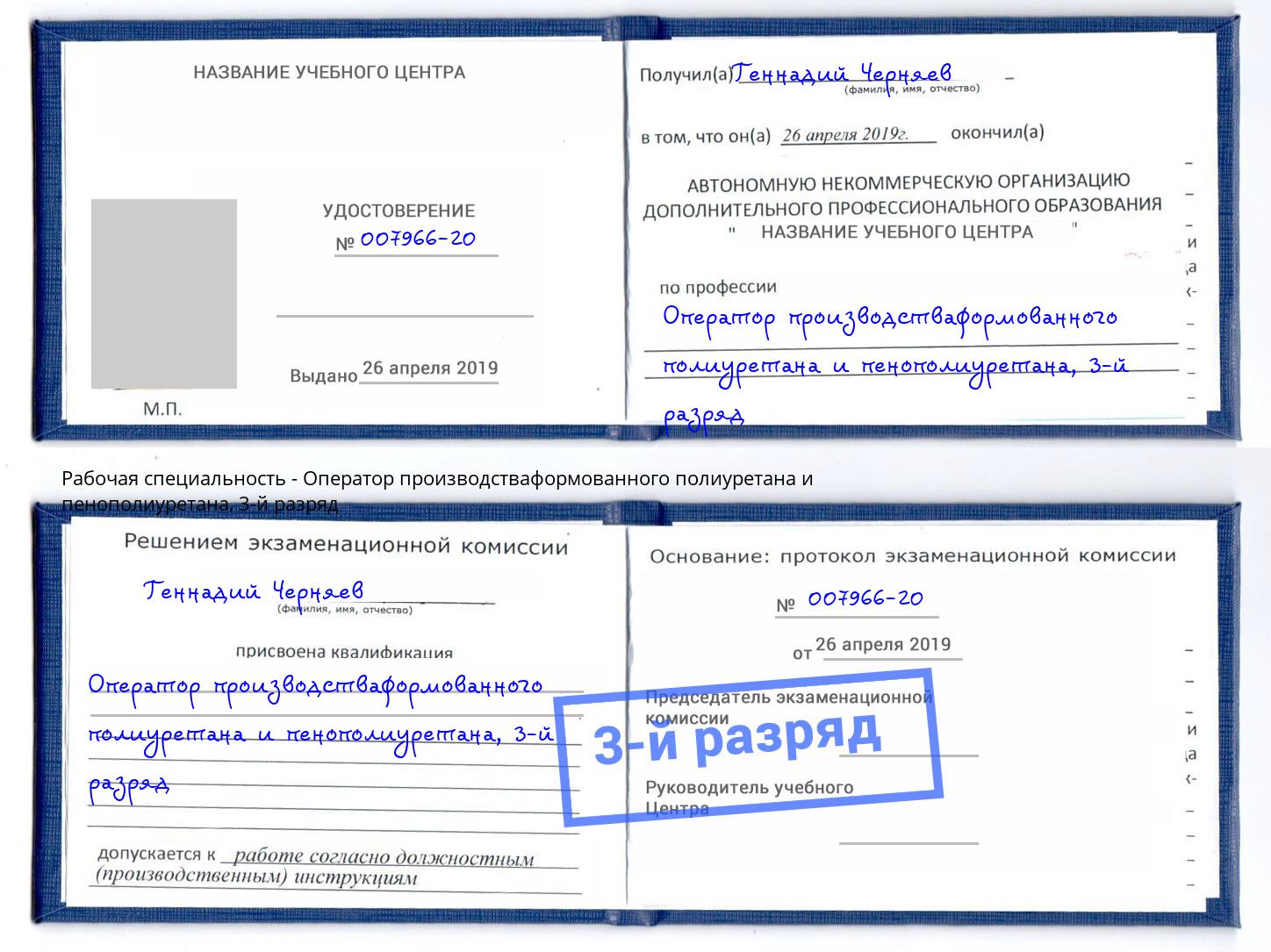 корочка 3-й разряд Оператор производстваформованного полиуретана и пенополиуретана Усолье-Сибирское