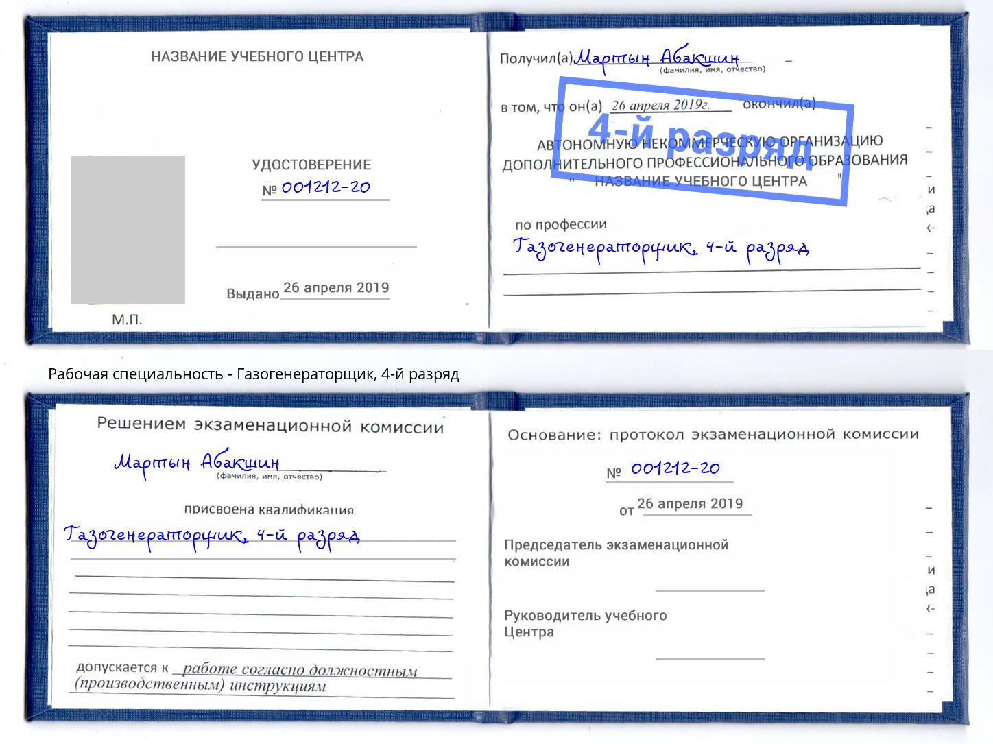 корочка 4-й разряд Газогенераторщик Усолье-Сибирское