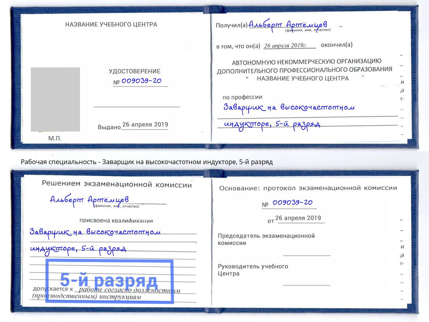 корочка 5-й разряд Заварщик на высокочастотном индукторе Усолье-Сибирское