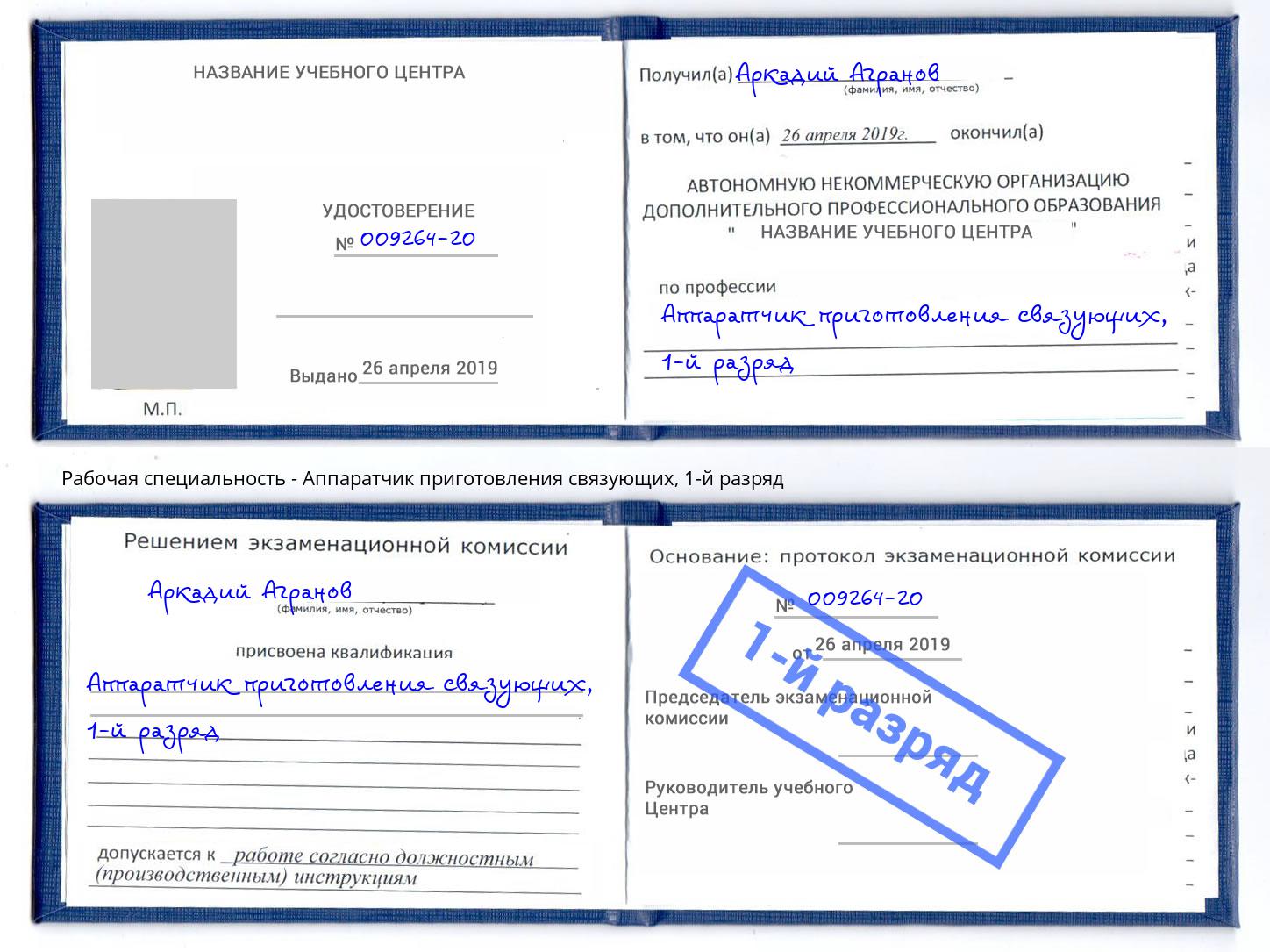 корочка 1-й разряд Аппаратчик приготовления связующих Усолье-Сибирское