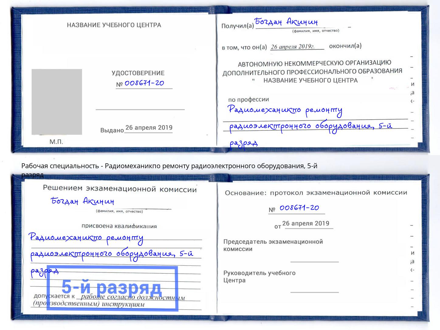 корочка 5-й разряд Радиомеханикпо ремонту радиоэлектронного оборудования Усолье-Сибирское