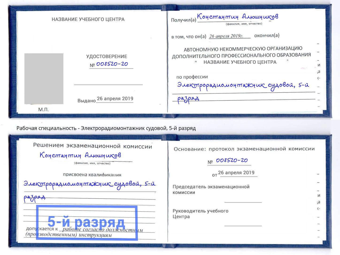 корочка 5-й разряд Электрорадиомонтажник судовой Усолье-Сибирское