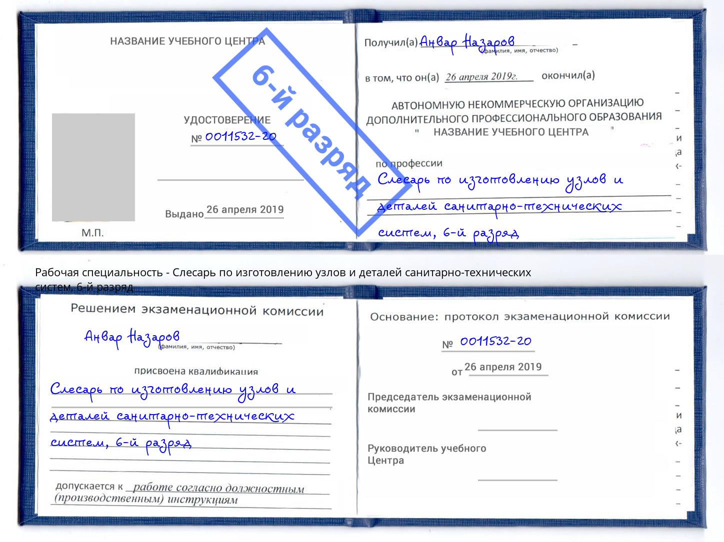 корочка 6-й разряд Слесарь по изготовлению узлов и деталей санитарно-технических систем Усолье-Сибирское