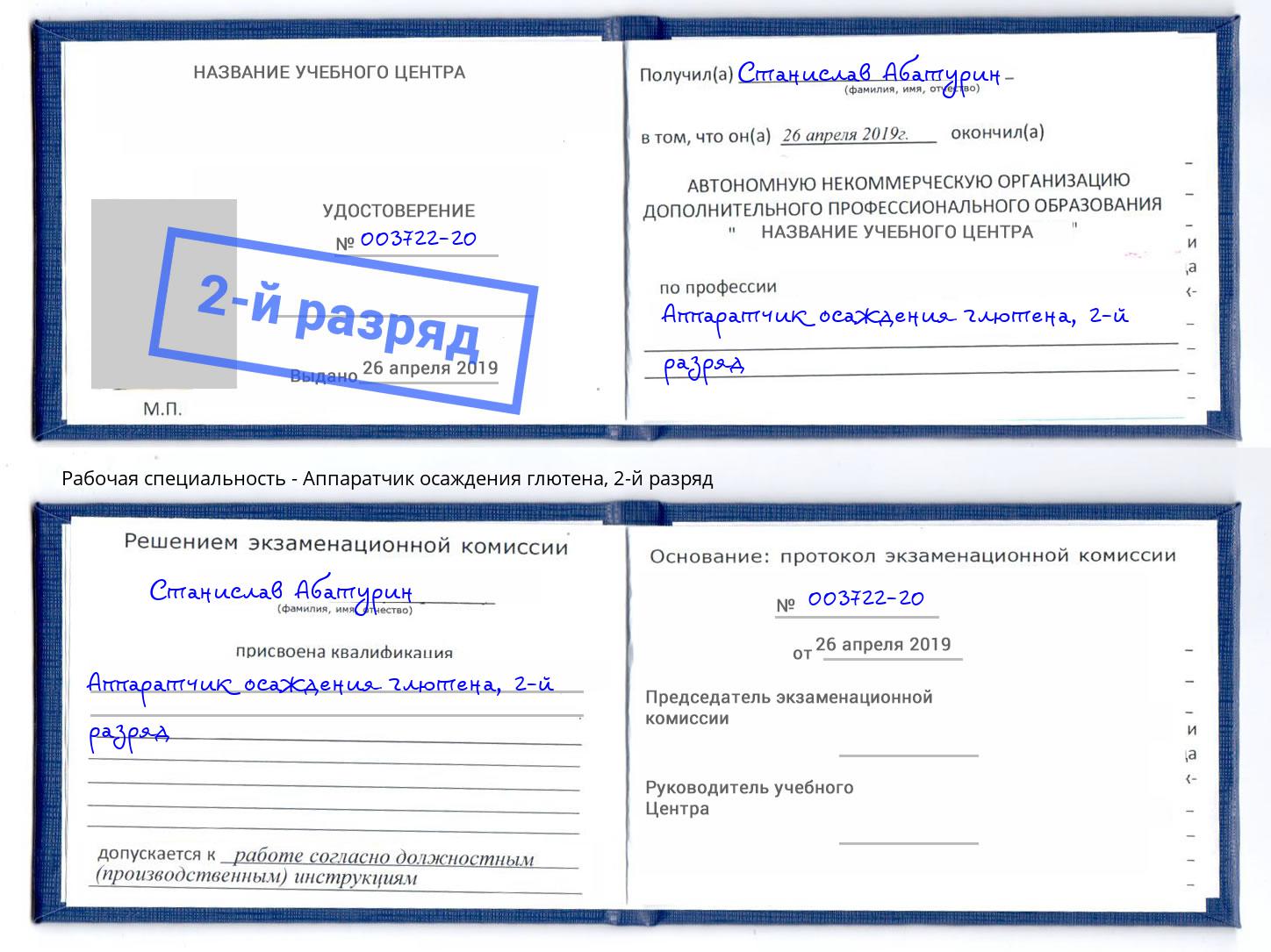 корочка 2-й разряд Аппаратчик осаждения глютена Усолье-Сибирское