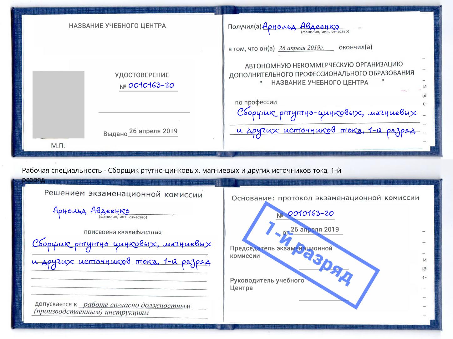 корочка 1-й разряд Сборщик ртутно-цинковых, магниевых и других источников тока Усолье-Сибирское